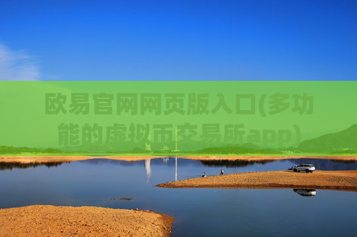 欧易官网网页版入口(多功能的虚拟币交易所app)
