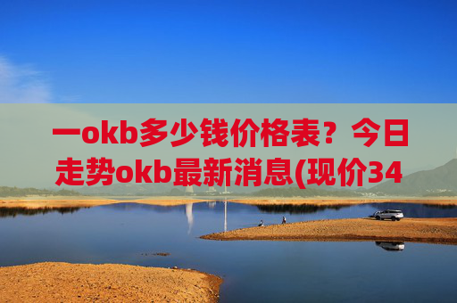 一okb多少钱价格表？今日走势okb最新消息(现价347.82元)