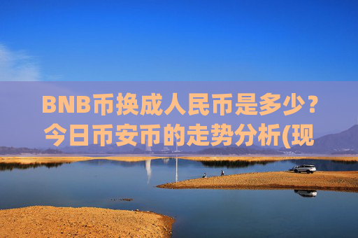 BNB币换成人民币是多少？今日币安币的走势分析(现价5023.11元)