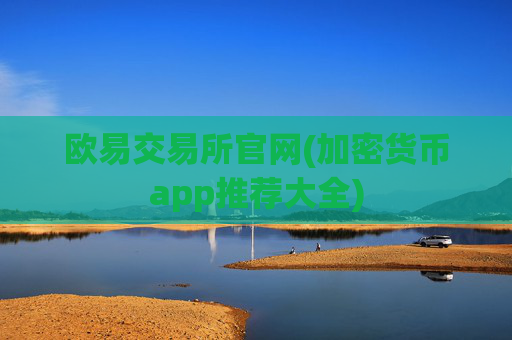 欧易交易所官网(加密货币app推荐大全)