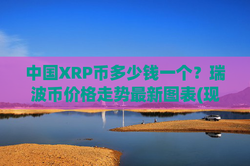 中国XRP币多少钱一个？瑞波币价格走势最新图表(现价16.86元)