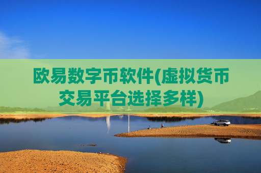 欧易数字币软件(虚拟货币交易平台选择多样)