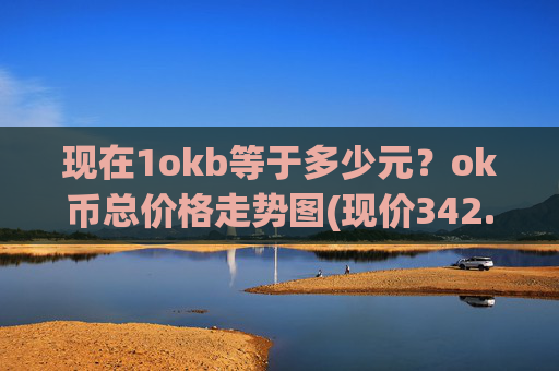 现在1okb等于多少元？ok币总价格走势图(现价342.95元)