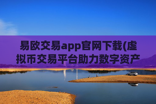 易欧交易app官网下载(虚拟币交易平台助力数字资产交易)