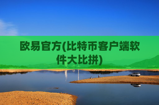 欧易官方(比特币客户端软件大比拼)