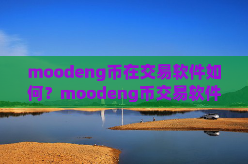 moodeng币在交易软件如何？moodeng币交易软件下载全球排行榜