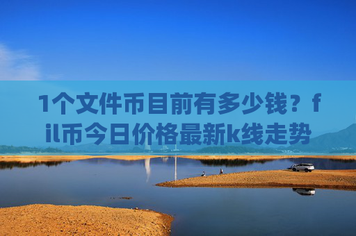 1个文件币目前有多少钱？fil币今日价格最新k线走势图表(现价39.8392元)