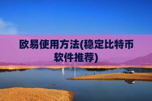 欧易使用方法(稳定比特币软件推荐)