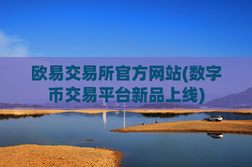 欧易交易所官方网站(数字币交易平台新品上线)