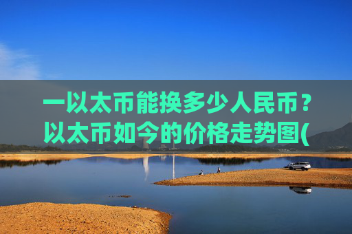 一以太币能换多少人民币？以太币如今的价格走势图(现价28375.83元)