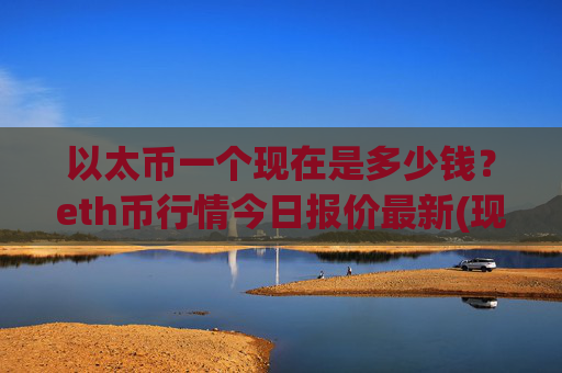 以太币一个现在是多少钱？eth币行情今日报价最新(现价26924.64元)