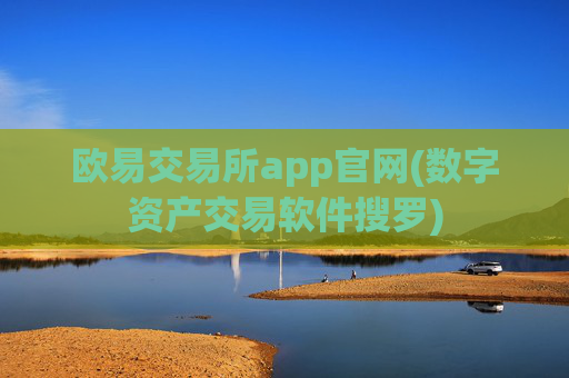欧易交易所app官网(数字资产交易软件搜罗)