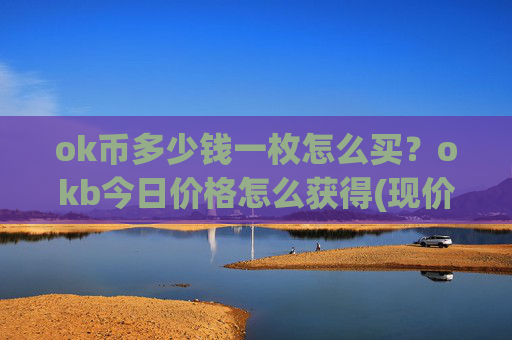 ok币多少钱一枚怎么买?okb今日价格怎么获得(现价351.187元)