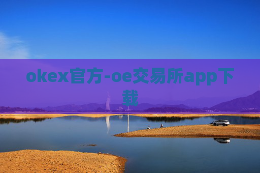okex官方-oe交易所app下载