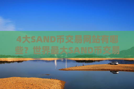 4大SAND币交易网站有哪些？世界最大SAND币交易软件下载别