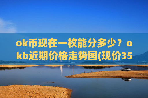 ok币现在一枚能分多少？okb近期价格走势图(现价351.648元)
