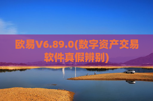 欧易V6.89.0(数字资产交易软件真假辨别)
