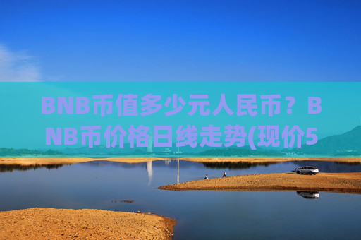 BNB币值多少元人民币？BNB币价格日线走势(现价5125.59元)