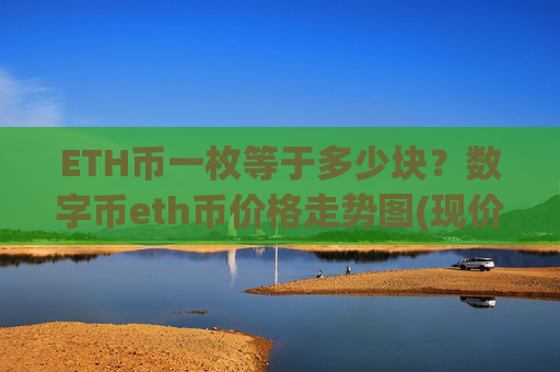 ETH币一枚等于多少块？数字币eth币价格走势图(现价26880.67元)
