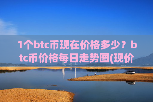 1个btc币现在价格多少？btc币价格每日走势图(现价710222.5元)