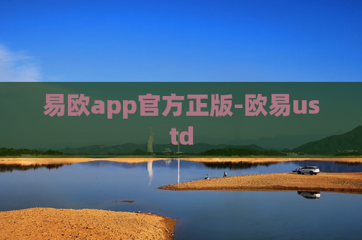 易欧app官方正版-欧易ustd