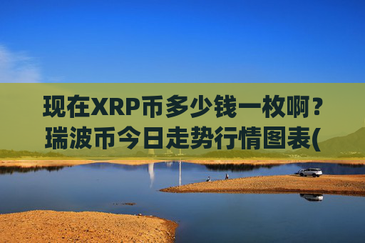 现在XRP币多少钱一枚啊？瑞波币今日走势行情图表(现价17.3674元)