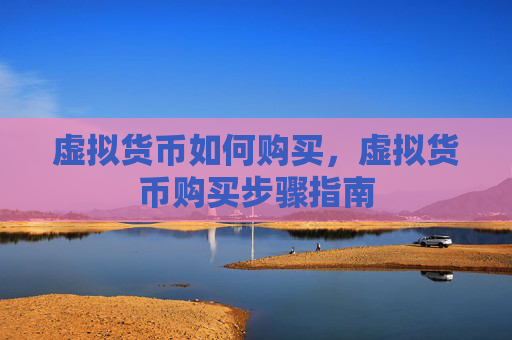 虚拟货币如何购买，虚拟货币购买步骤指南