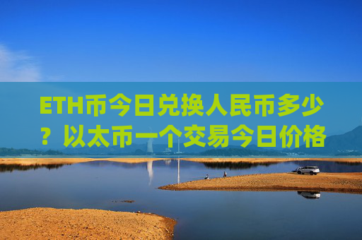 ETH币今日兑换人民币多少？以太币一个交易今日价格(现价26921.08元)