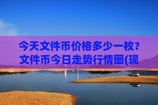 今天文件币价格多少一枚？文件币今日走势行情图(现价41.0692元)