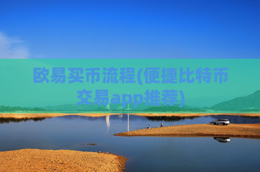 欧易买币流程(便捷比特币交易app推荐)