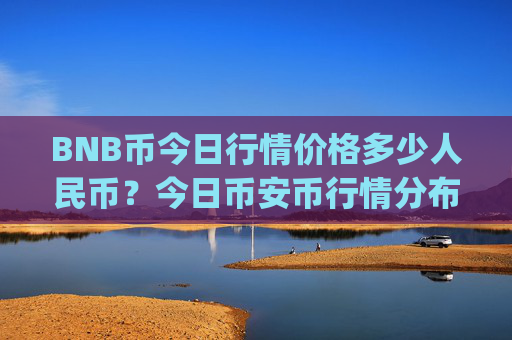 BNB币今日行情价格多少人民币？今日币安币行情分布(现价5108.71元)