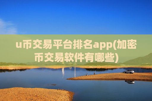 u币交易平台排名app(加密币交易软件有哪些)