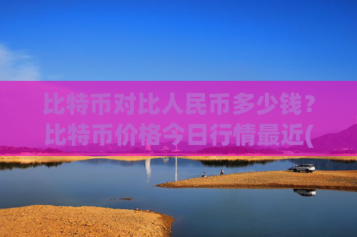 比特币对比人民币多少钱？比特币价格今日行情最近(现价710250.23元)