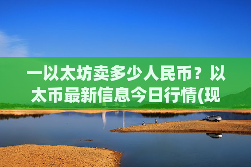 一以太坊卖多少人民币？以太币最新信息今日行情(现价26951.51元)