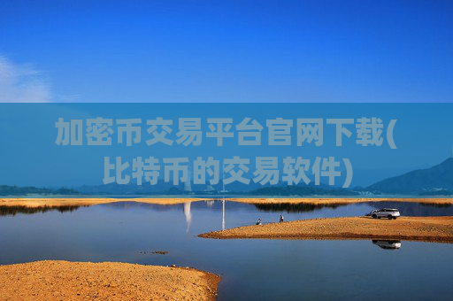 加密币交易平台官网下载(比特币的交易软件)