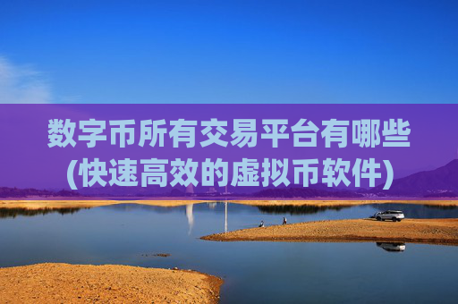 数字币所有交易平台有哪些(快速高效的虚拟币软件)