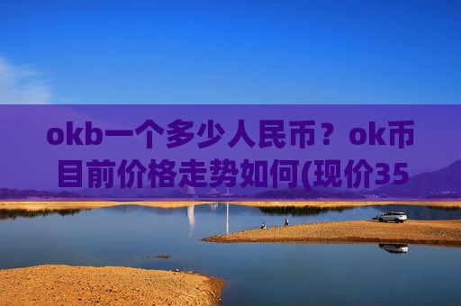 okb一个多少人民币？ok币目前价格走势如何(现价351.593元)