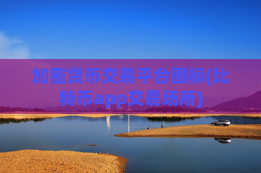 加密货币交易平台图标(比特币app交易场所)
