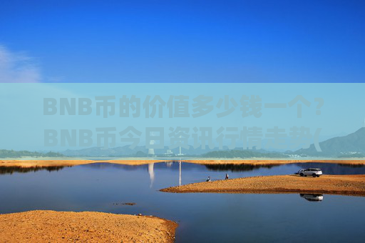 BNB币的价值多少钱一个？BNB币今日资讯行情走势(现价5122.81元)