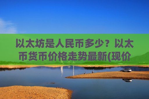 以太坊是人民币多少？以太币货币价格走势最新(现价26974.75元)