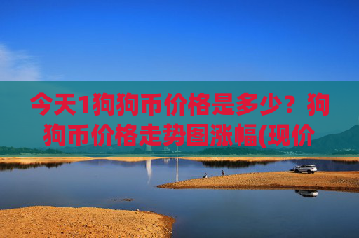 今天1狗狗币价格是多少?狗狗币价格走势图涨幅(现价2.6695元)