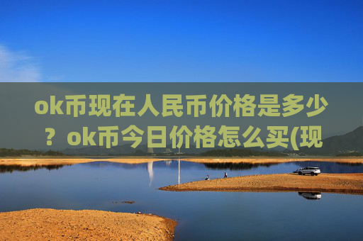ok币现在人民币价格是多少？ok币今日价格怎么买(现价417.742元)