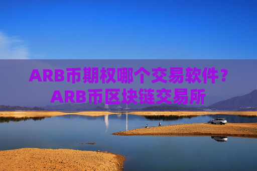 ARB币期权哪个交易软件?ARB币区块链交易所