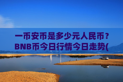 一币安币是多少元人民币？BNB币今日行情今日走势(现价5288.25元)