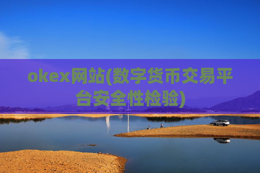 okex网站(数字货币交易平台安全性检验)