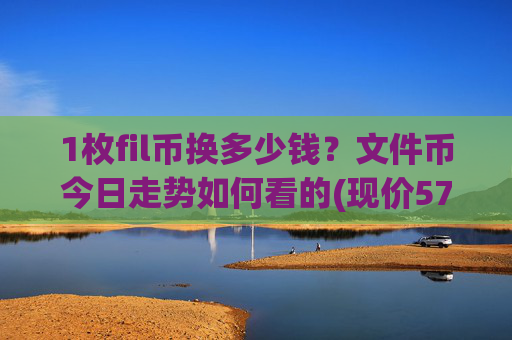 1枚fil币换多少钱？文件币今日走势如何看的(现价57.9858元)