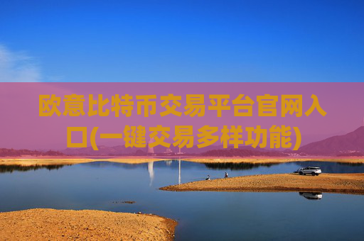欧意比特币交易平台官网入口(一键交易多样功能)