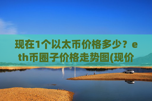 现在1个以太币价格多少？eth币圈子价格走势图(现价28432.14元)