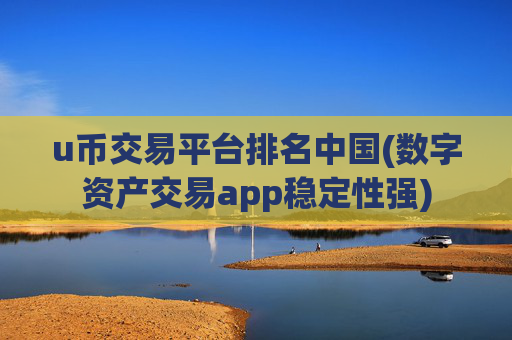 u币交易平台排名中国(数字资产交易app稳定性强)