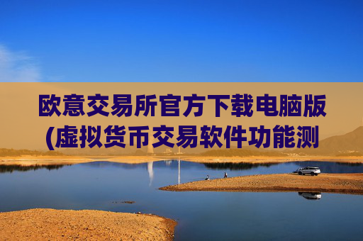 欧意交易所官方下载电脑版(虚拟货币交易软件功能测评)